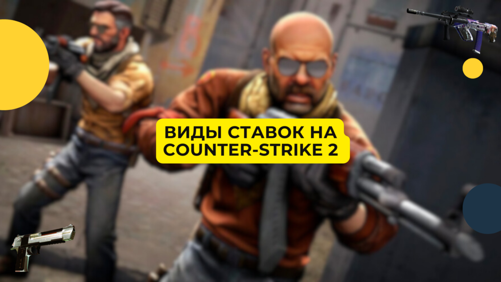 Виды ставок на Counter-Strike 2 