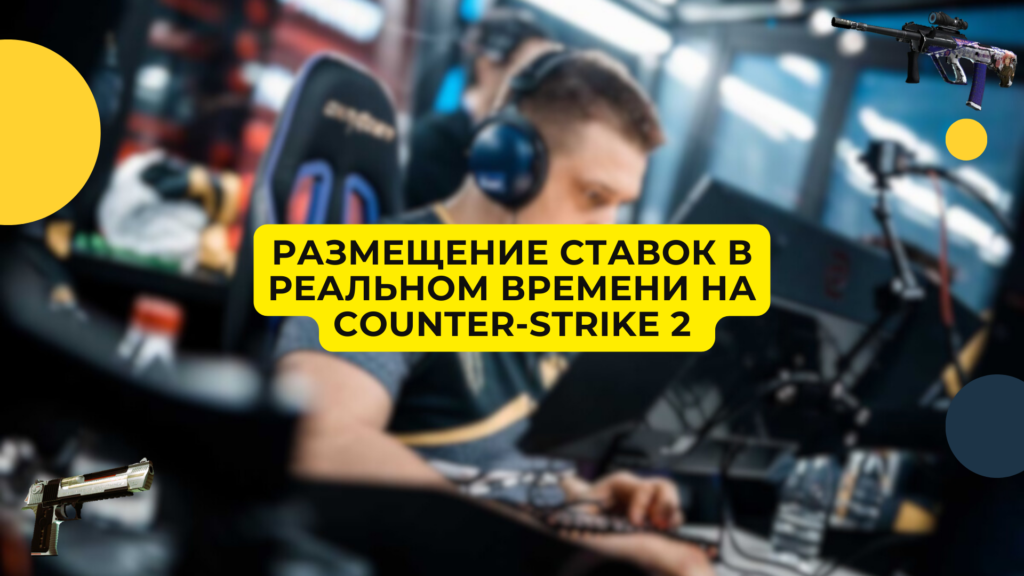 Размещение ставок в реальном времени на Counter-Strike 2 