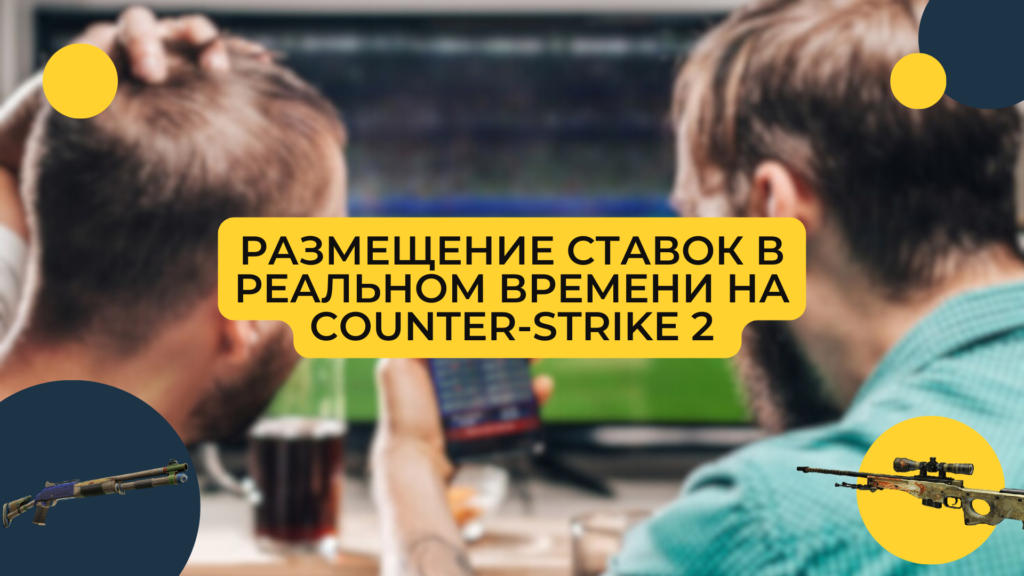 Live-ставки на Counter-Strike 2: стратегии и советы 